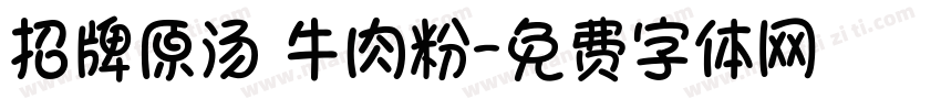 招牌原汤 牛肉粉字体转换